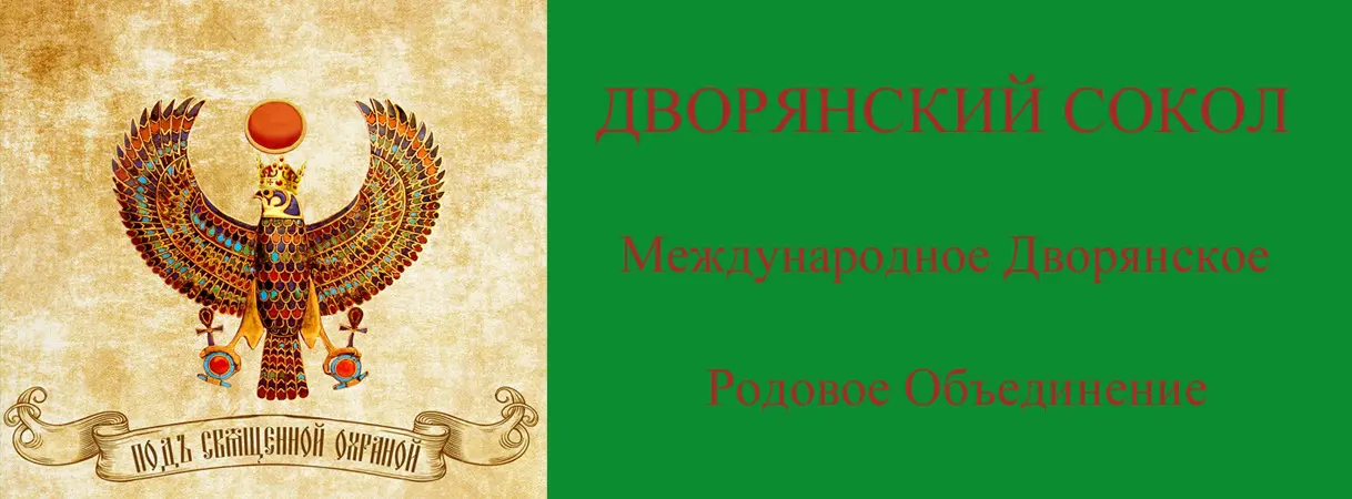 ДВОРЯНСКИЙ СОКОЛ